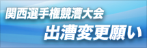 関西選手権 出漕変更願い