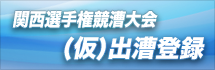 関西選手権 出漕登録